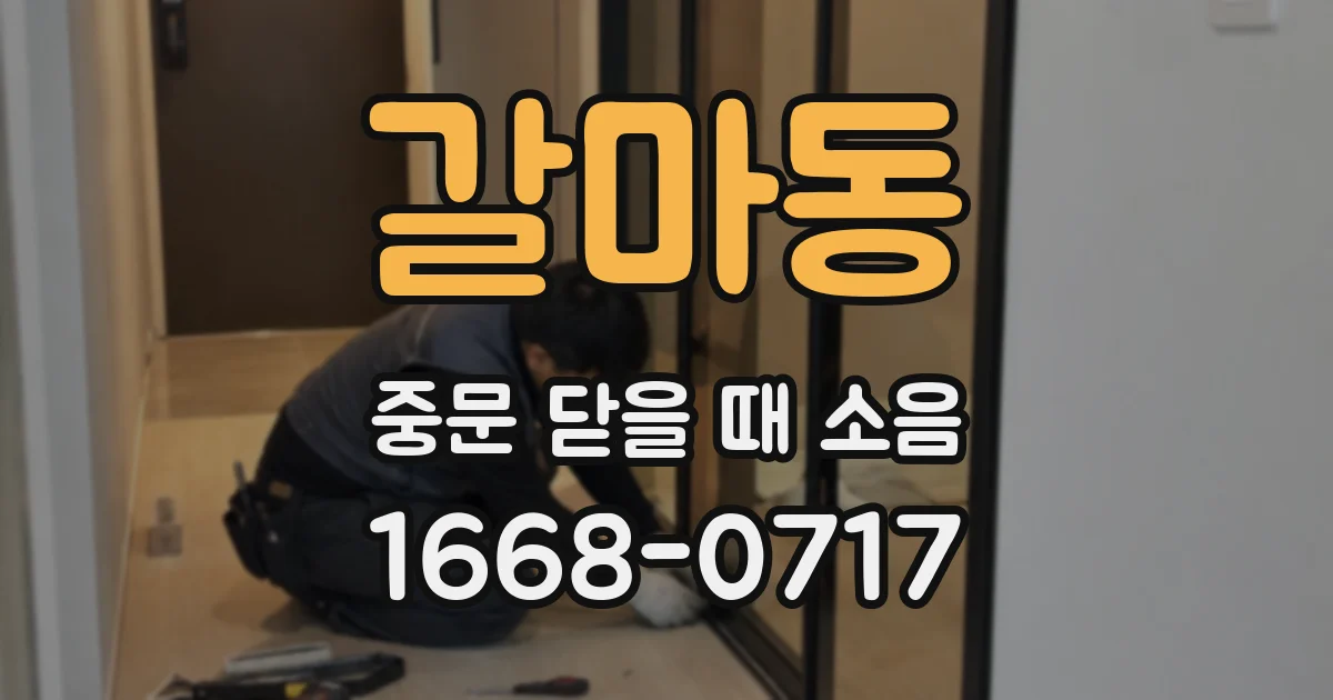 갈마동 중문 닫을 때 소음