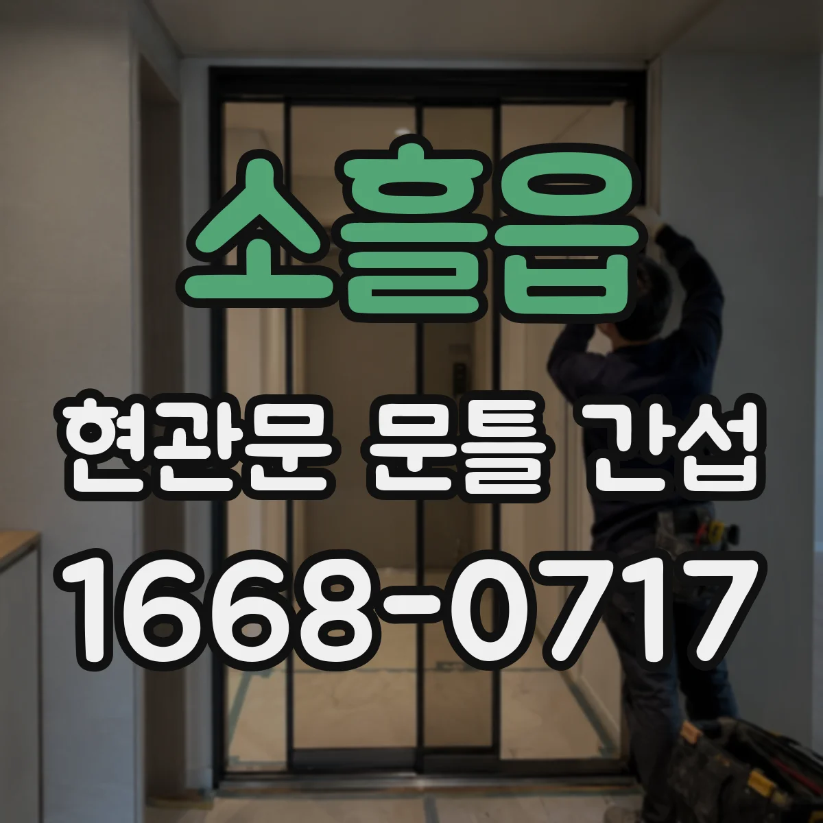 소흘읍 현관문 문틀 간섭