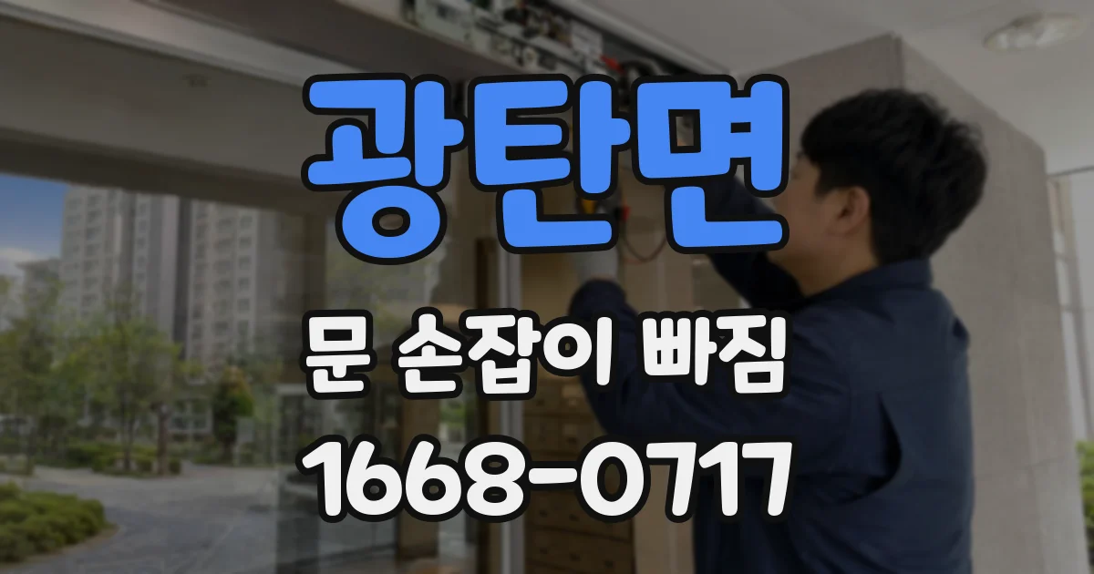 광탄면 문 손잡이 빠짐