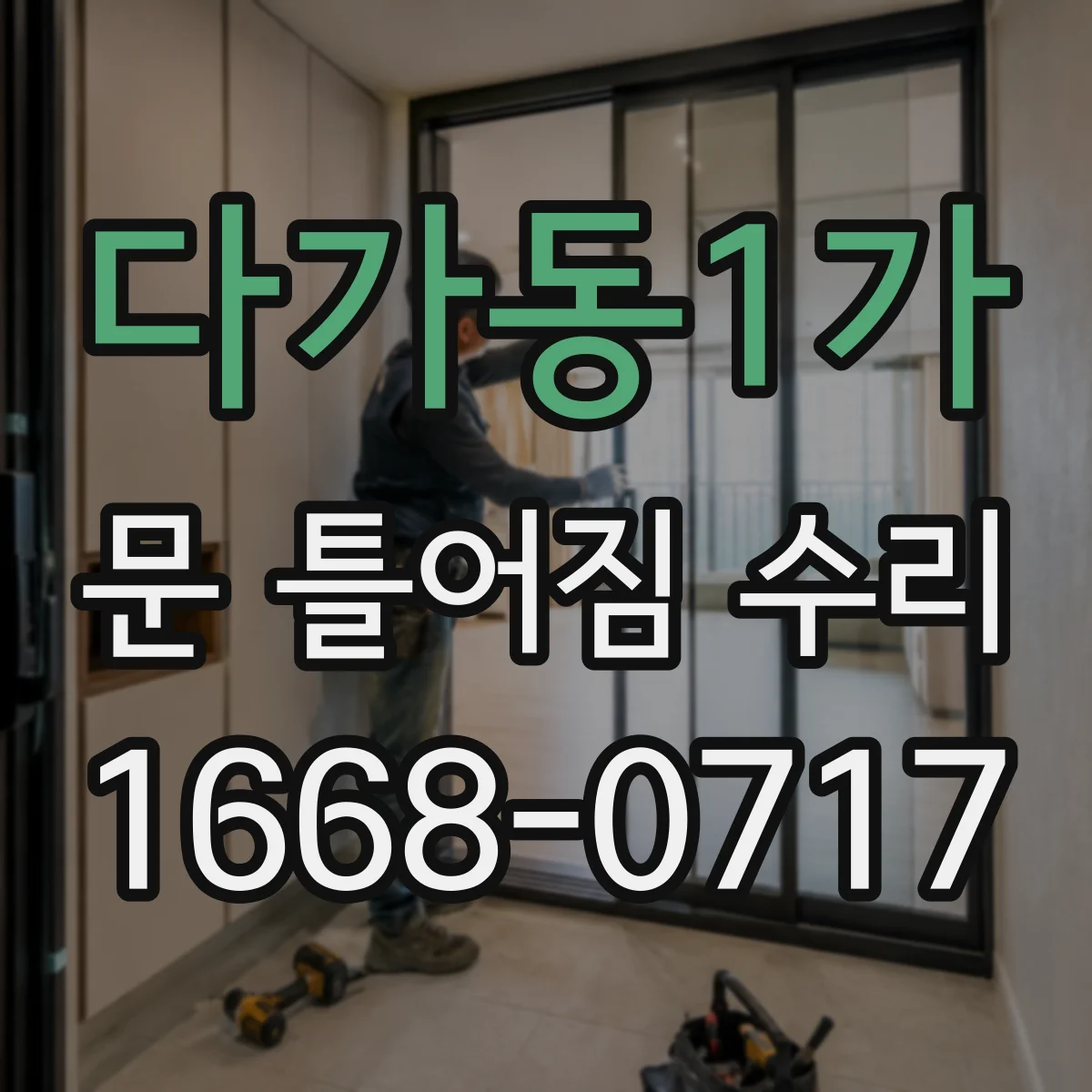 다가동1가 문 틀어짐 수리