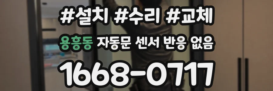 용흥동 자동문 센서 반응 없음