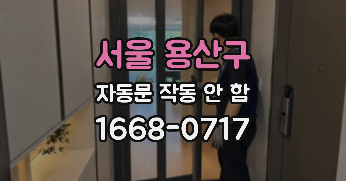 서울 용산구 자동문 작동 안 함