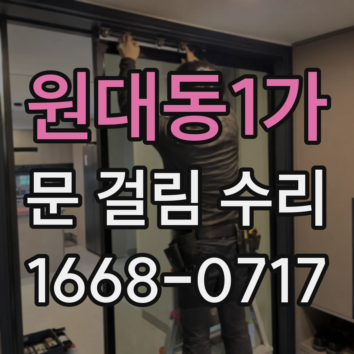 원대동1가 문 걸림 수리
