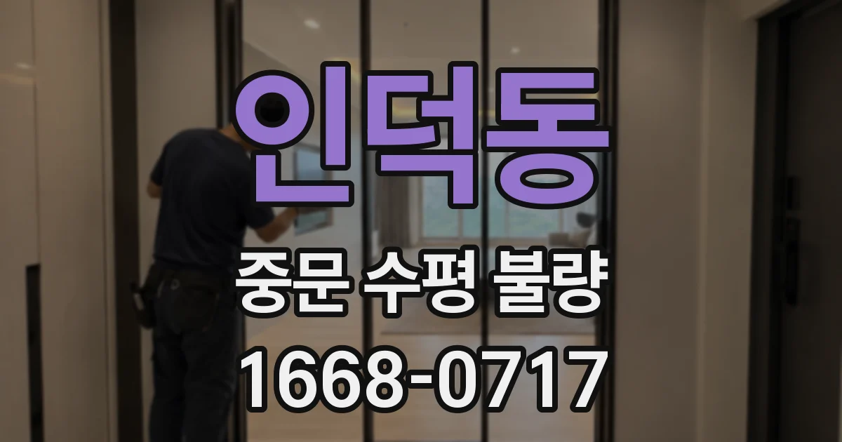 인덕동 중문 수평 불량