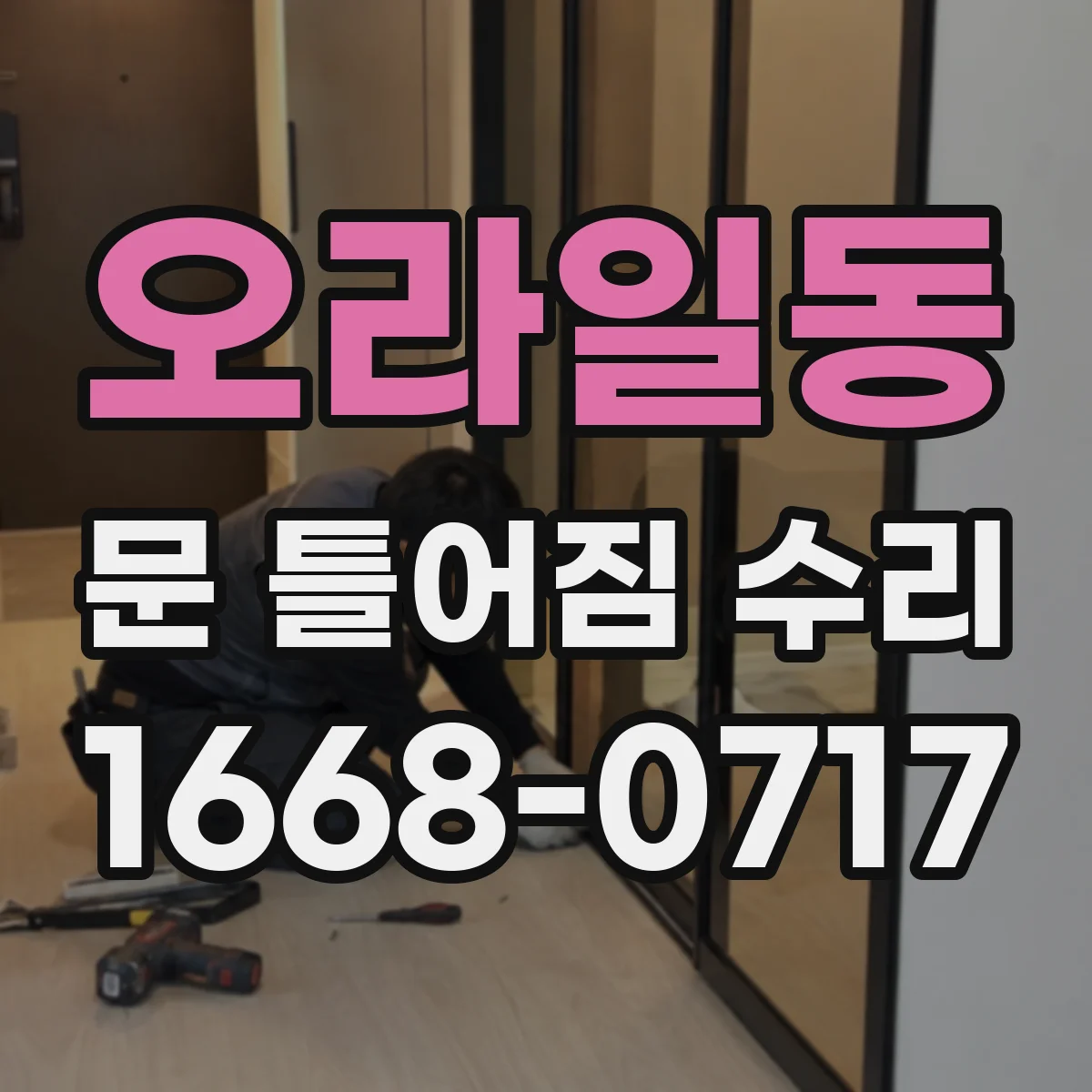 오라일동 문 틀어짐 수리 나사 헐거움 흔들림 진단하고 수리 진행