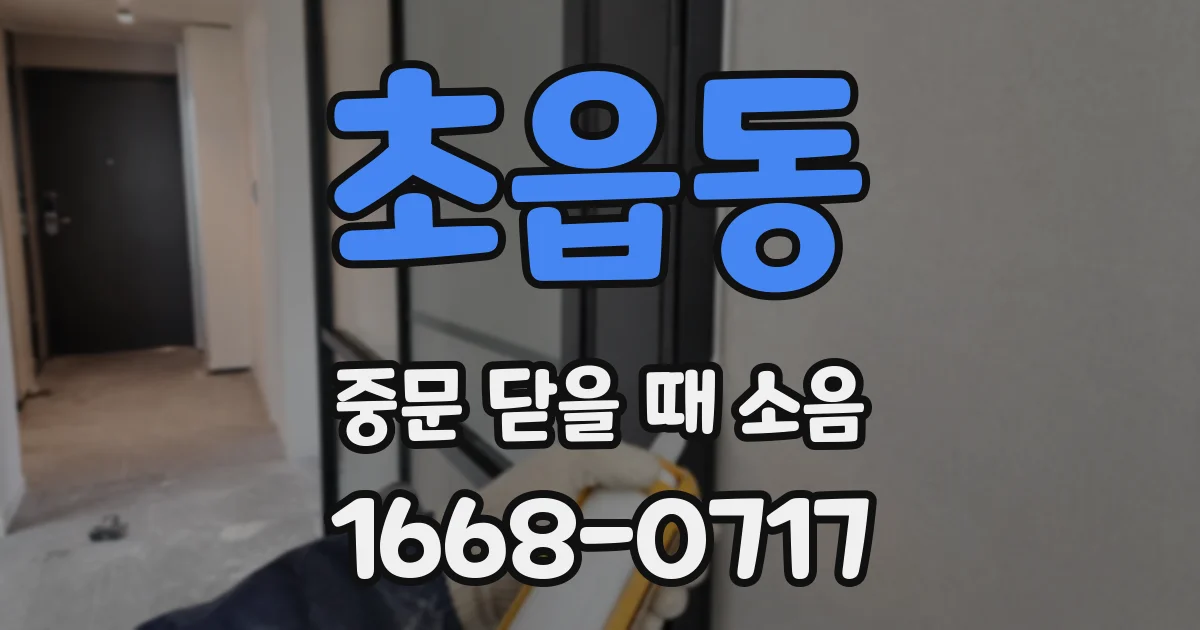 초읍동 중문 닫을 때 소음