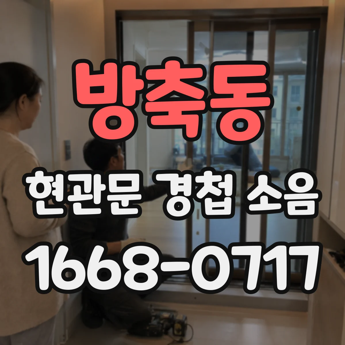 방축동 현관문 경첩 소음