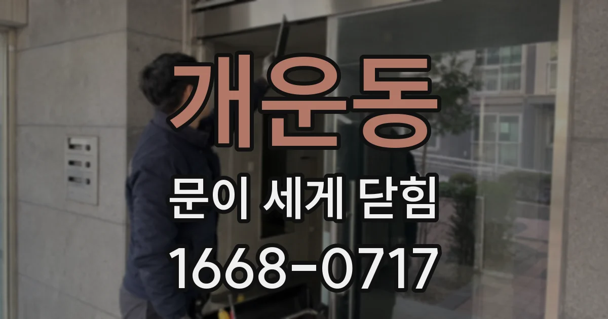 개운동 문이 세게 닫힘