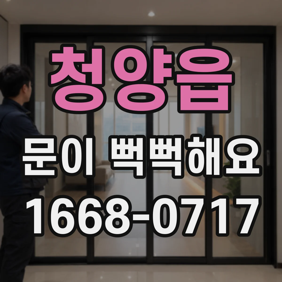 청양읍 문이 뻑뻑해요
