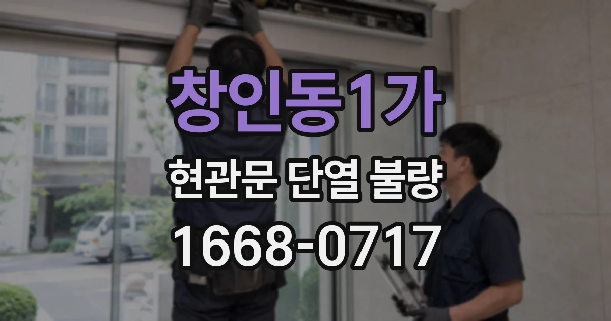 창인동1가 현관문 단열 불량