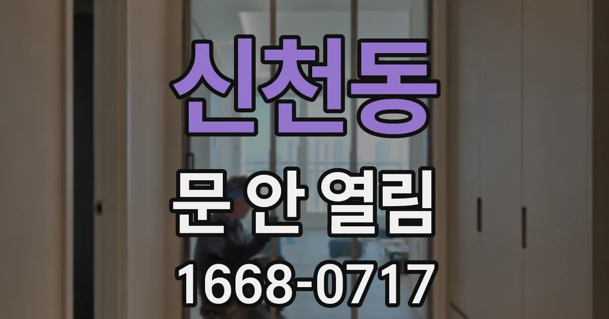 신천동 문 안 열림