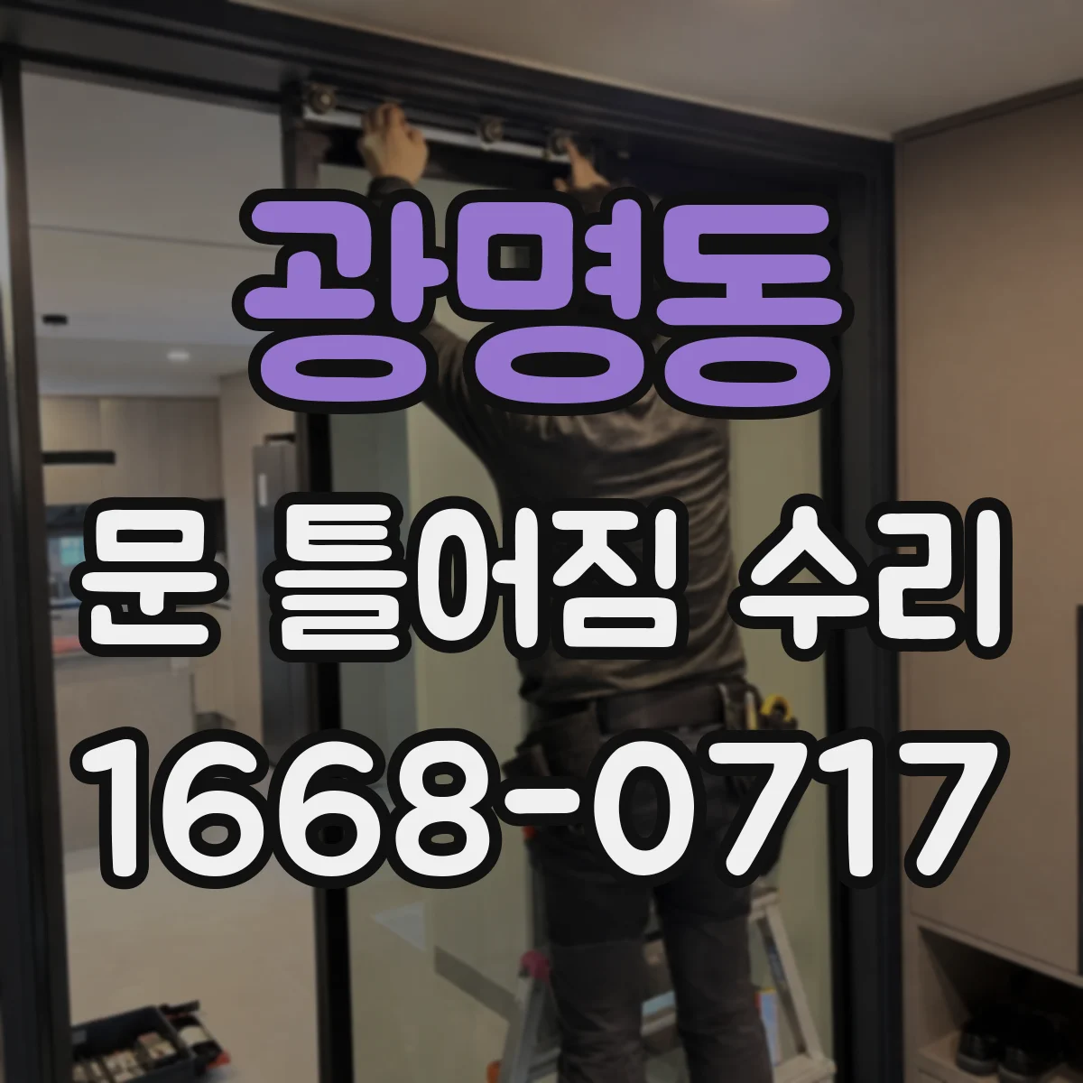 광명동 문 틀어짐 수리