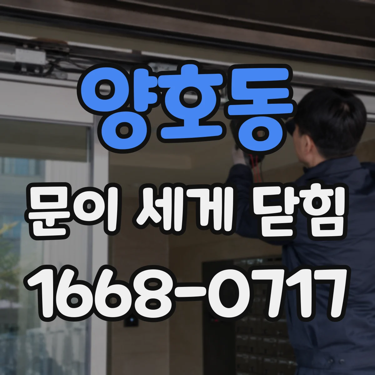 양호동 문이 세게 닫힘