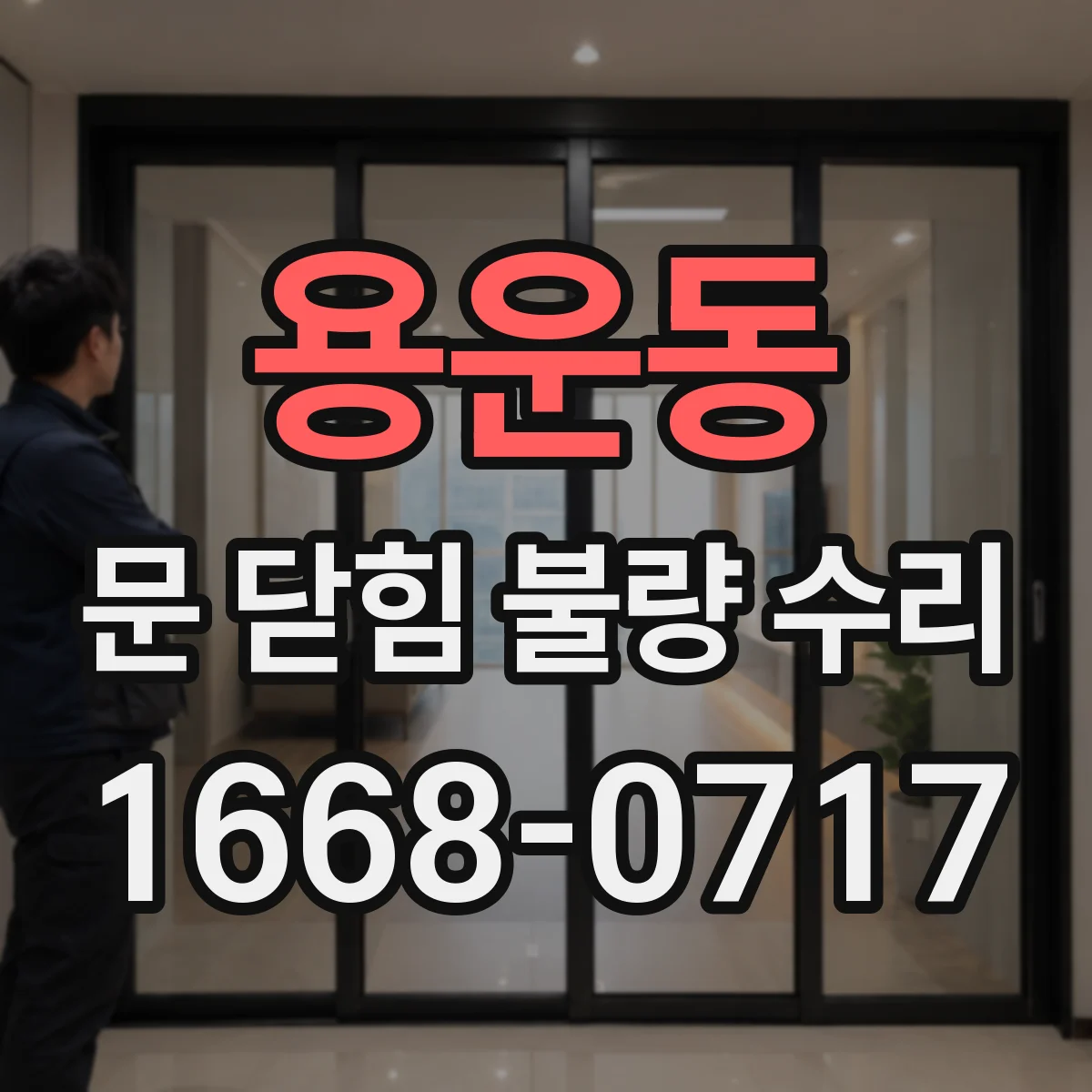 용운동 문 닫힘 불량 수리