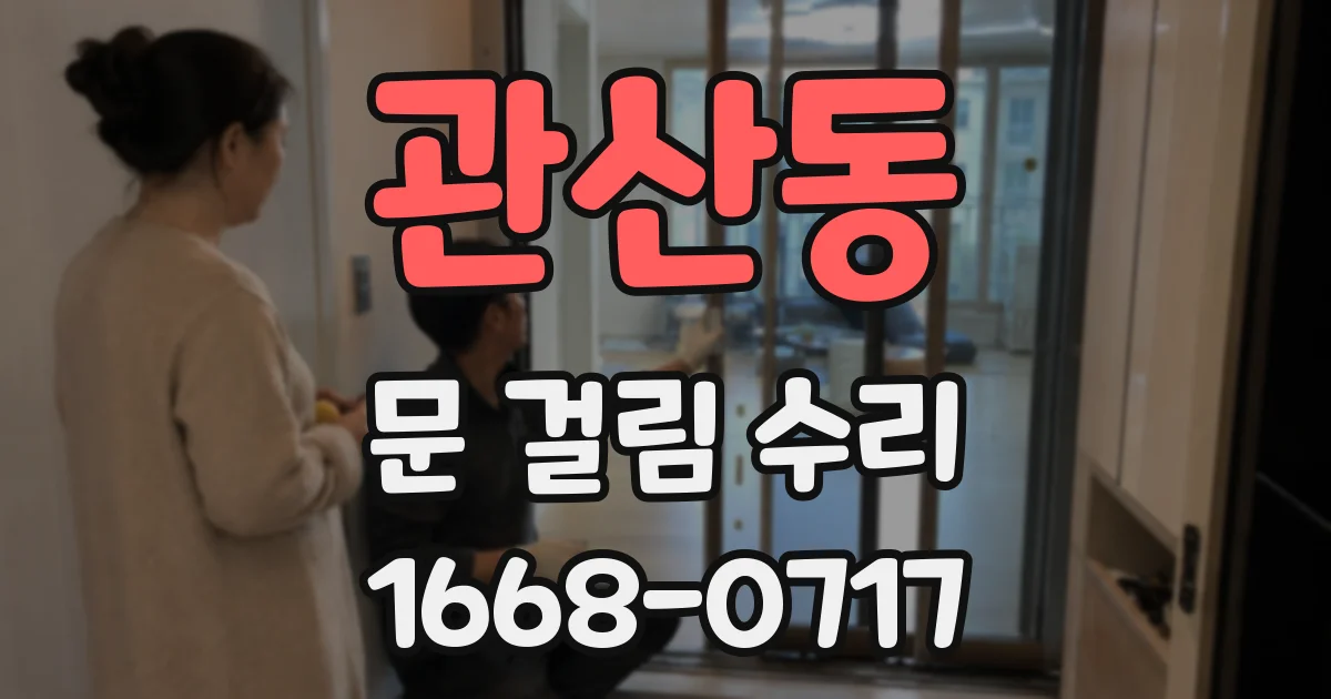 관산동 문 걸림 수리