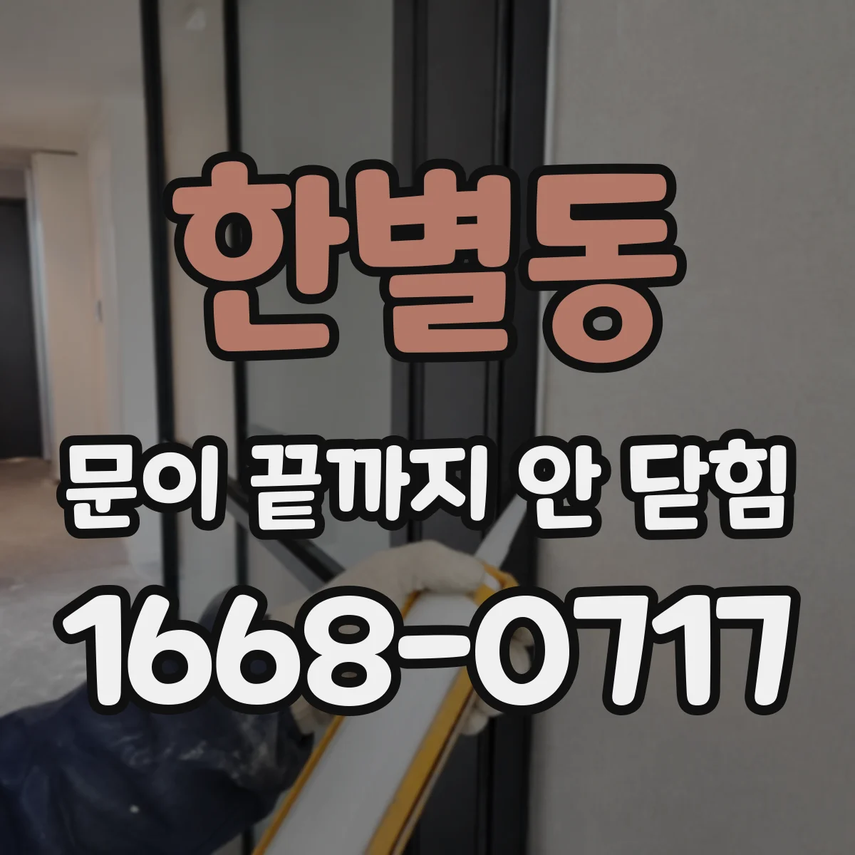 한별동 문이 끝까지 안 닫힘