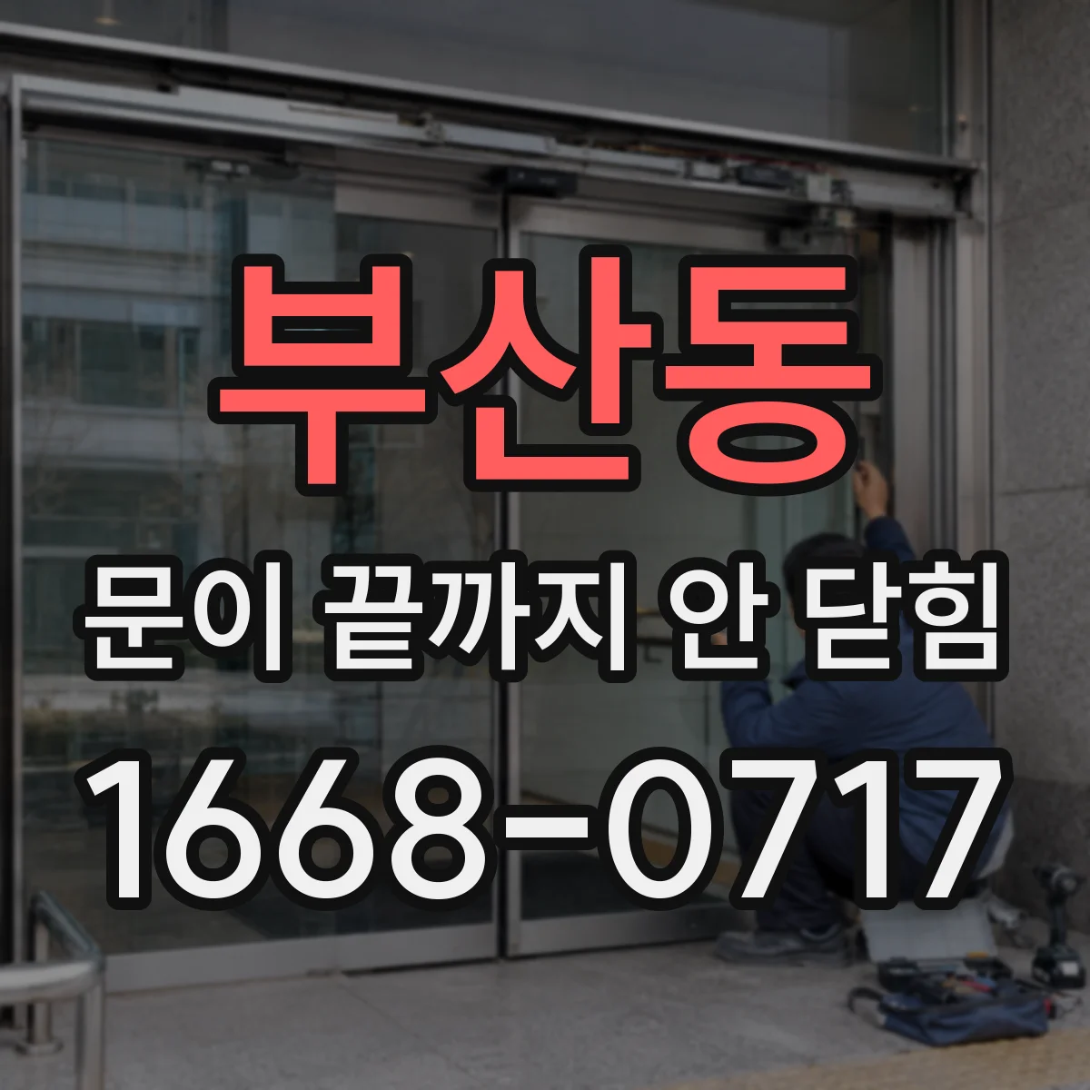 부산동 문이 끝까지 안 닫힘