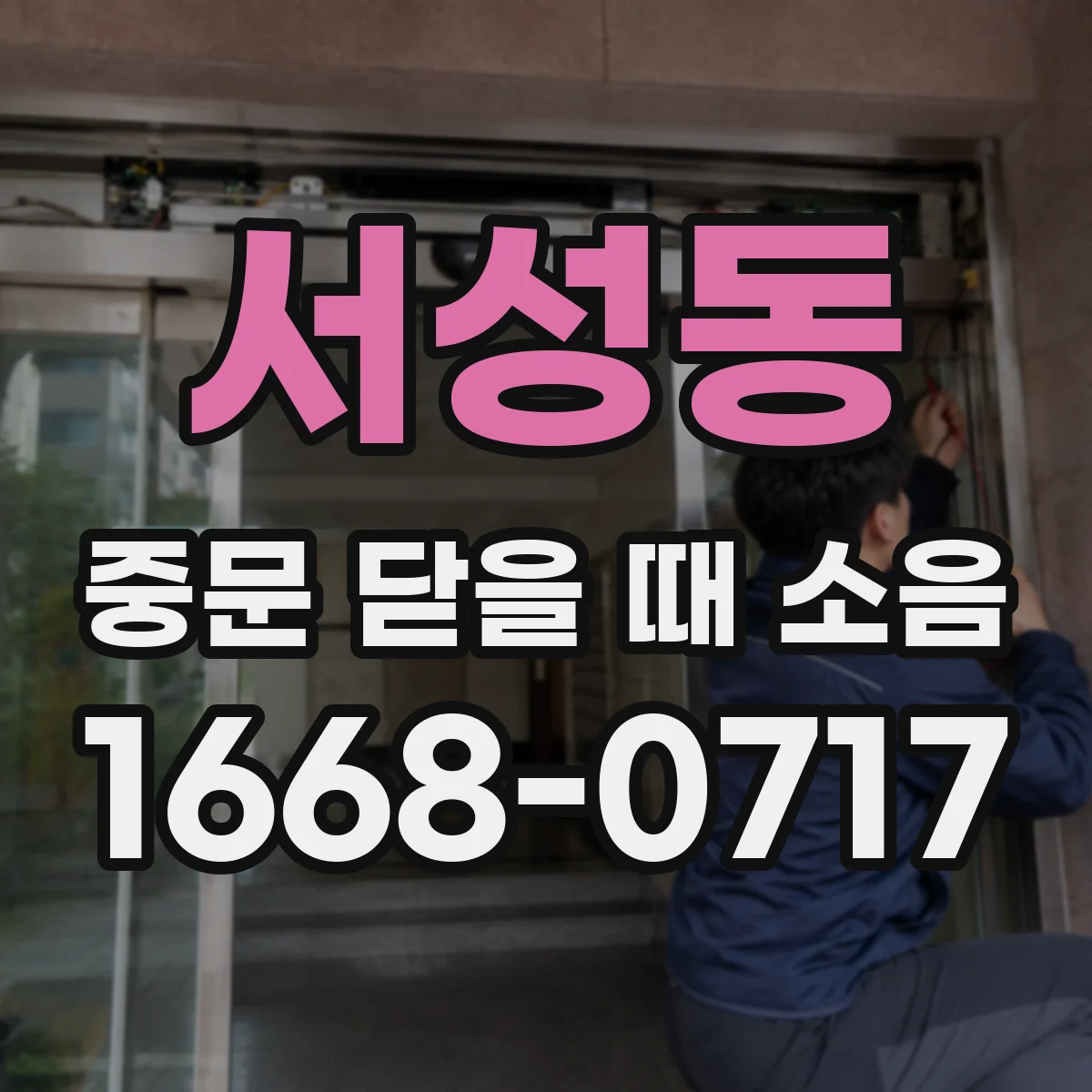 서성동 중문 닫을 때 소음