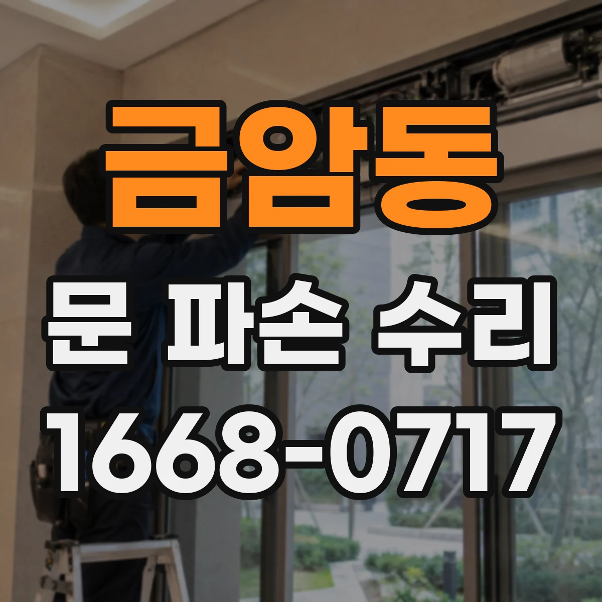 금암동 문 파손 수리