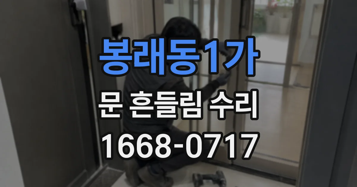 봉래동1가 문 흔들림 수리