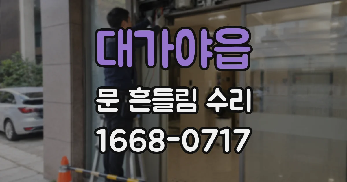 대가야읍 문 흔들림 수리