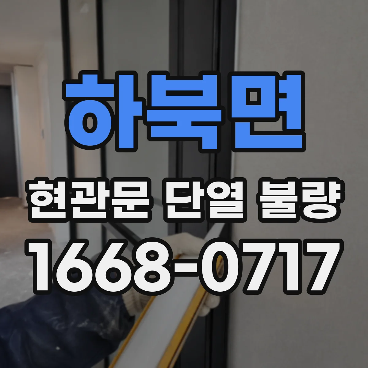 하북면 현관문 단열 불량