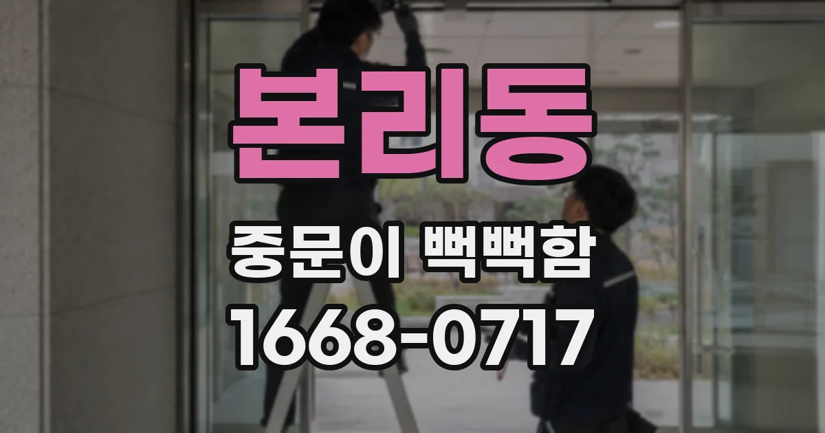 본리동 중문이 뻑뻑함