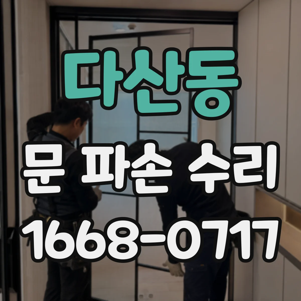 다산동 문 파손 수리