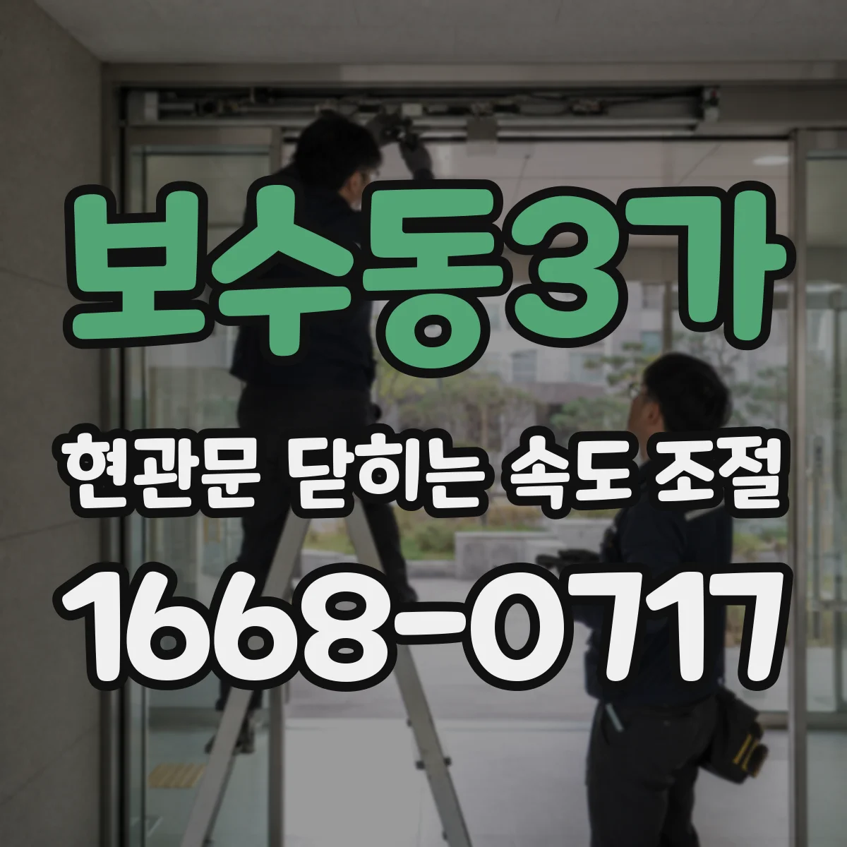 보수동3가 현관문 닫히는 속도 조절