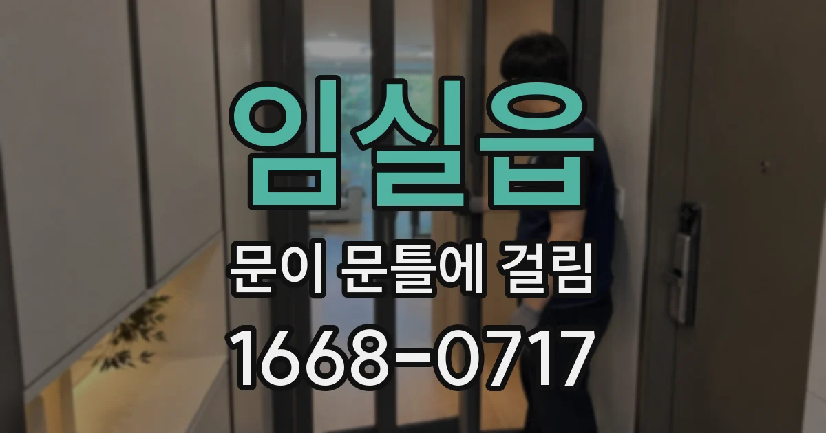 임실읍 문이 문틀에 걸림