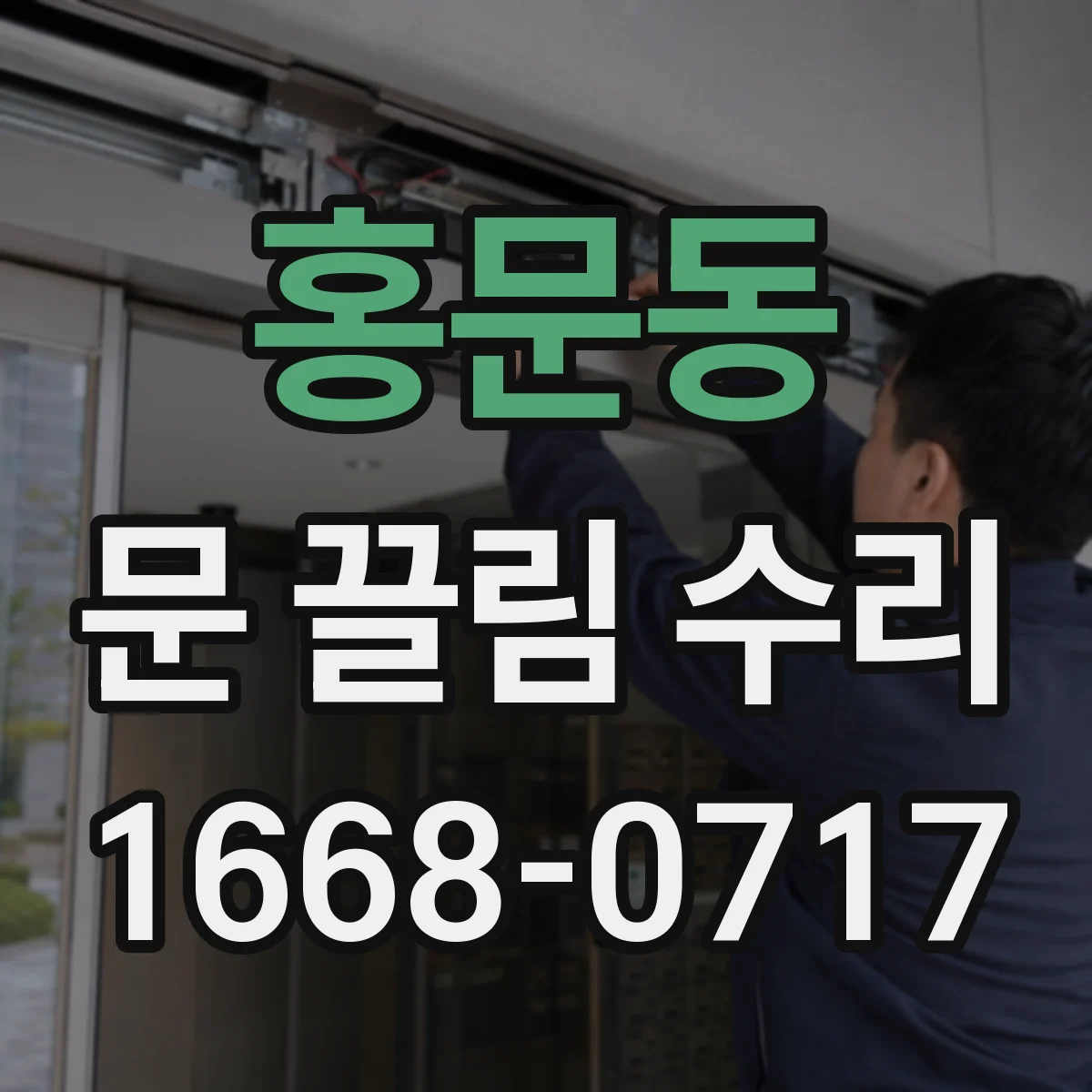 홍문동 문 끌림 수리