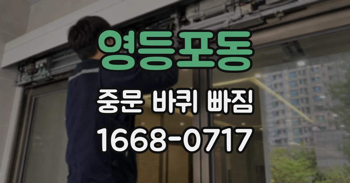 영등포동 중문 바퀴 빠짐