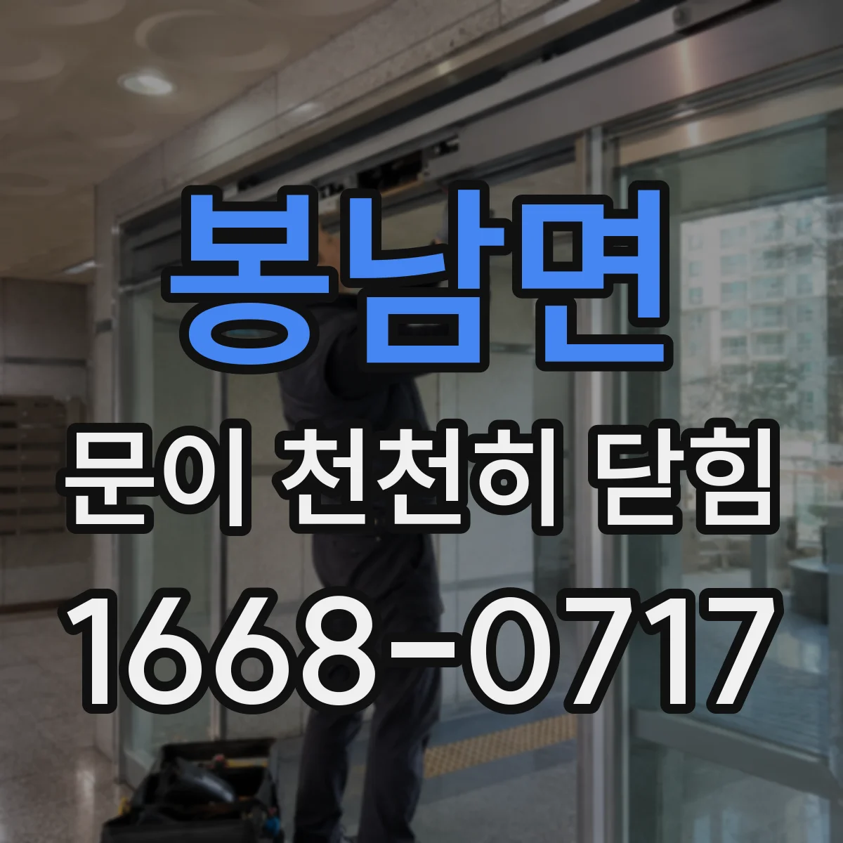 봉남면 문이 천천히 닫힘