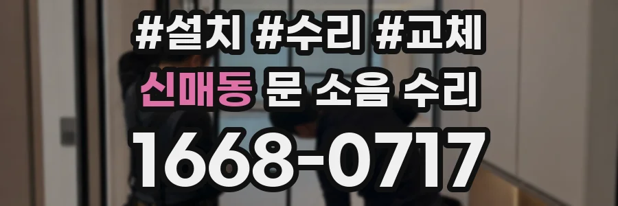 신매동 문 소음 수리