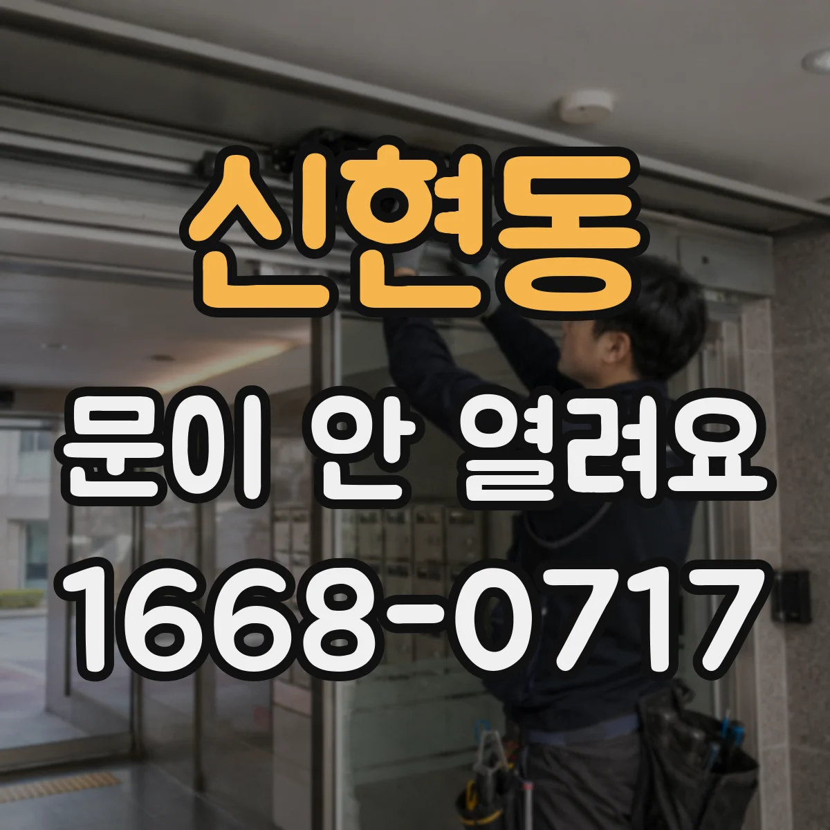 신현동 문이 안 열려요