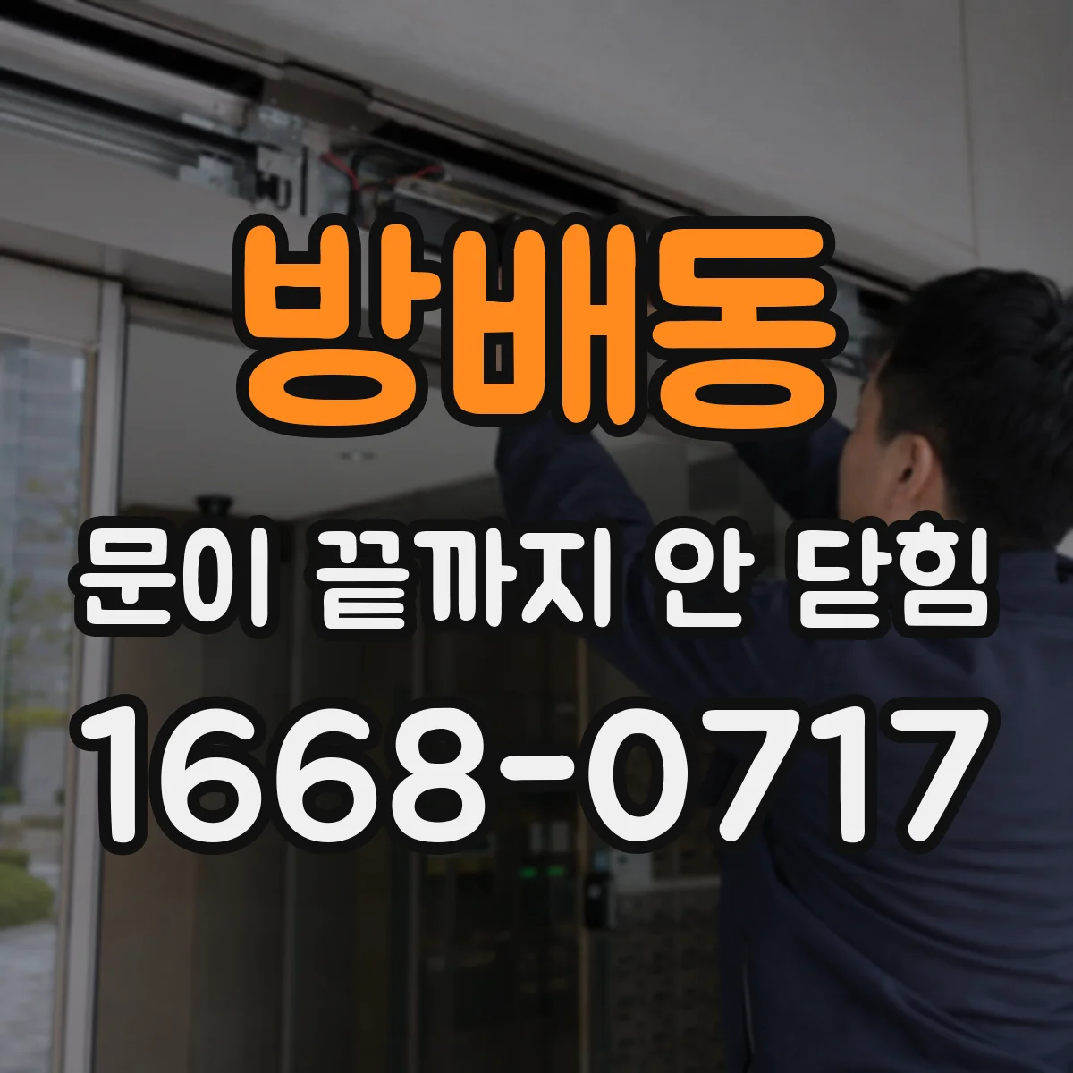 방배동 문이 끝까지 안 닫힘