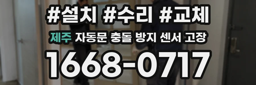 제주 자동문 충돌 방지 센서 고장