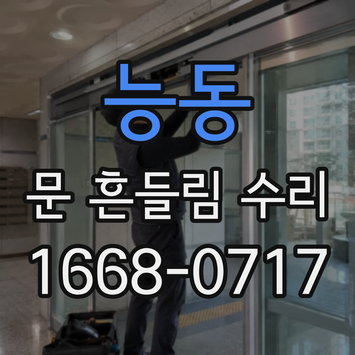 능동 문 흔들림 수리