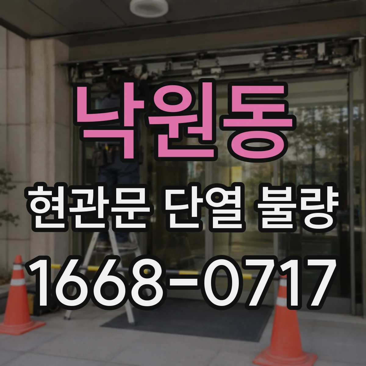 낙원동 현관문 단열 불량