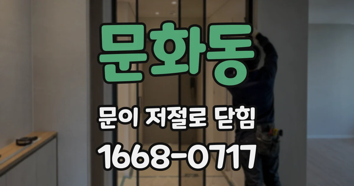 문화동 문이 저절로 닫힘