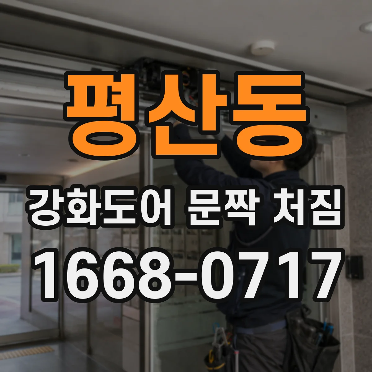 평산동 강화도어 문짝 처짐