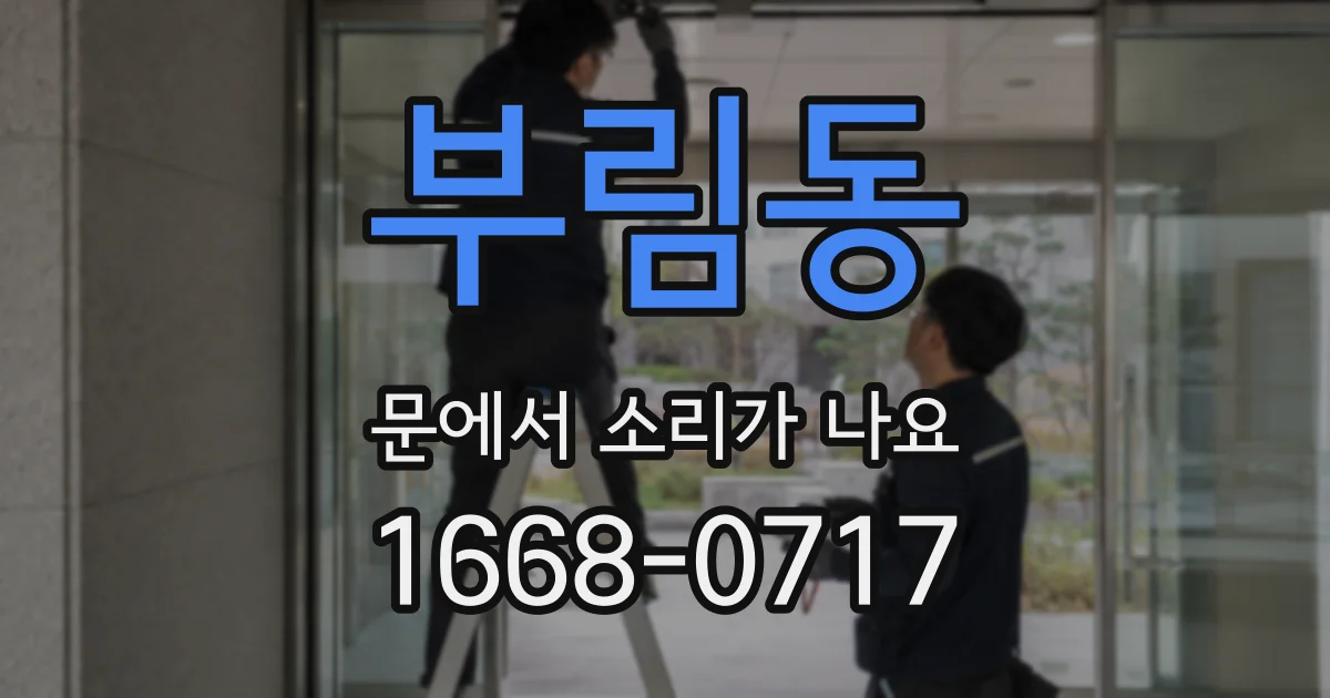 부림동 문에서 소리가 나요