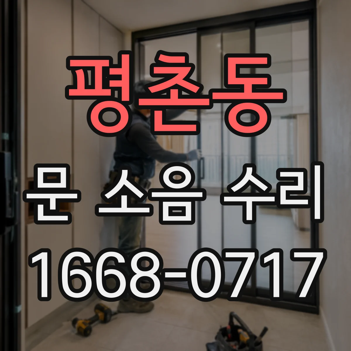 평촌동 문 소음 수리
