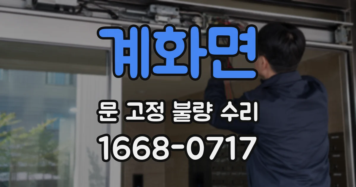 계화면 문 고정 불량 수리