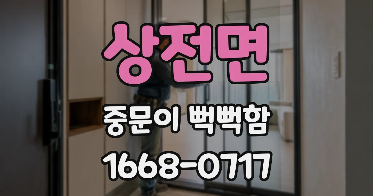 상전면 중문이 뻑뻑함