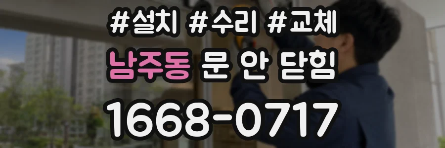 남주동 문 안 닫힘