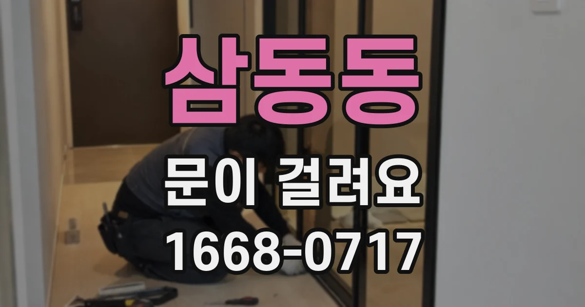 삼동동 문이 걸려요