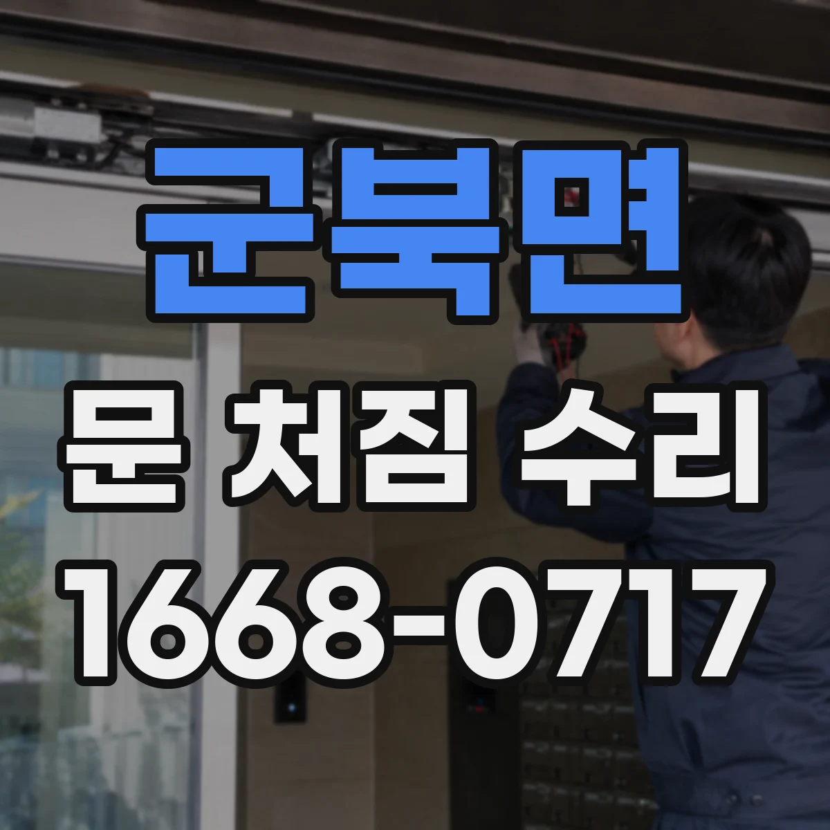 군북면 문 처짐 수리