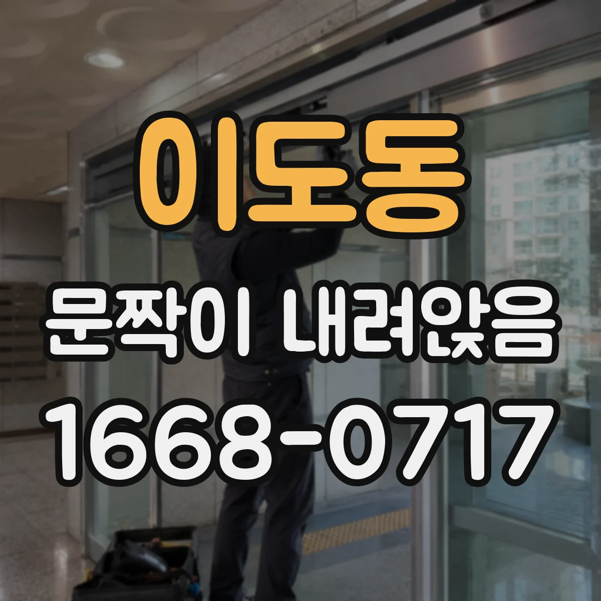 이도동 문짝이 내려앉음