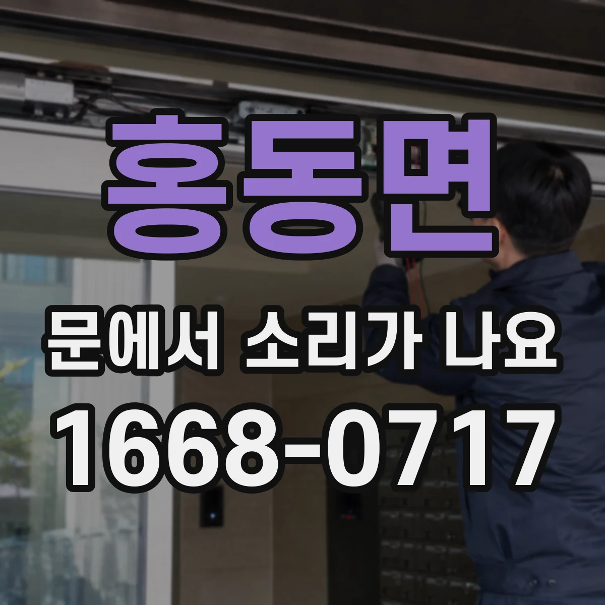 홍동면 문에서 소리가 나요